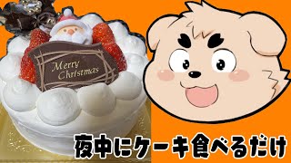 ケーキ食べて寝よね　#Vtuber #ケモV #雑談