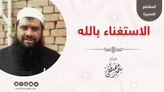 الاستغناء بالله || الشيخ سمير مصطفى