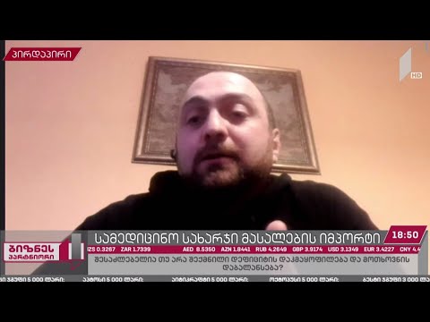 სამედიცინო სახარჯი მასალების იმპორტი საქართველოში