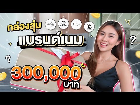 เปิดกล่องสุ่มแบรนด์เนม 300,000 ทำไมคนอื่นคุ้ม แต่ของเรา… 🤣