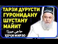 Тарзи дурусти гуронидану шустани майит | Ҳоҷи Мирзо саволу ҷавоб