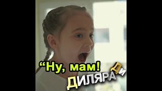 Ну мам! Диляра Ди