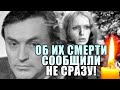 ❗ОБ ИХ СМЕРТИ СООБЩИЛИ НЕ СРАЗУ❗ // Умер актер Владимир Кузнецов и актриса Регина Разума❗