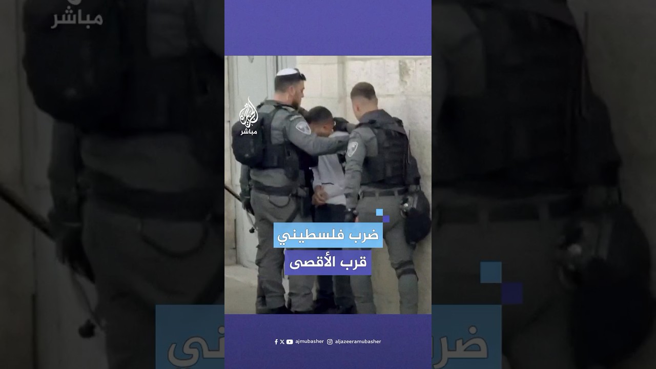 منعوه من دخول المسجد الأقصى.. جنود الاحتلال يضربون شابا فلسطينيا وينكلون به في القدس