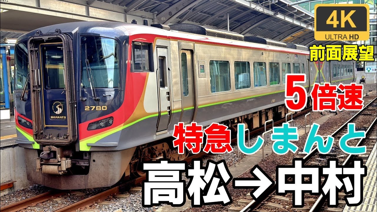 5倍速【マップ・速度計・前面展望】特急しまんと1号★高松→中村★4K/60fps