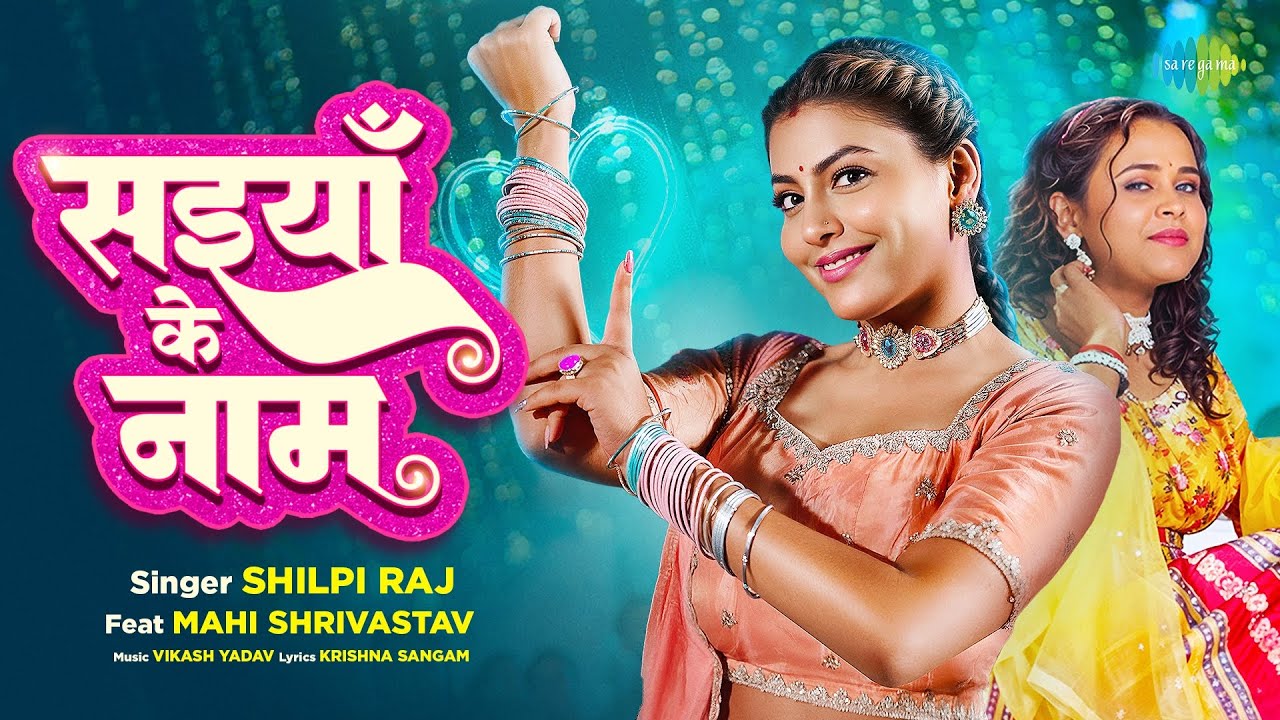 सइयाँ के नाम