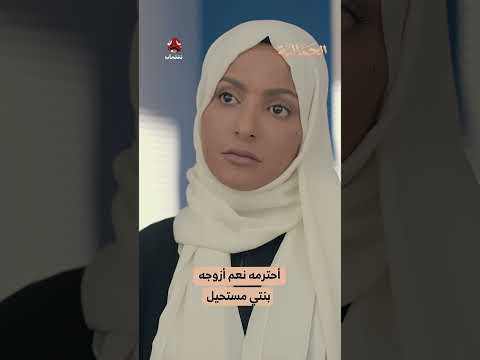 أحترمه نعم أزوجه بنتي مستحيل | الجمالية