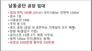인천 남동공단 공장 임대 100평 호이스트2기. 복층 사무실 / 남동탑부동산