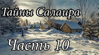 Тайны Салаира. Часть 10. Конец. Христианский рассказ!!! Очень интересный !!!