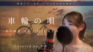 車輪の唄 BUMP OF CHICKEN BUMP OF CHICKEN『車輪の唄』 - YouTube