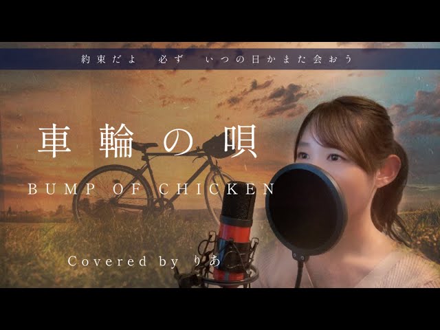 女性が歌う】車輪の唄／BUMP OF CHICKEN【歌詞付き・フル