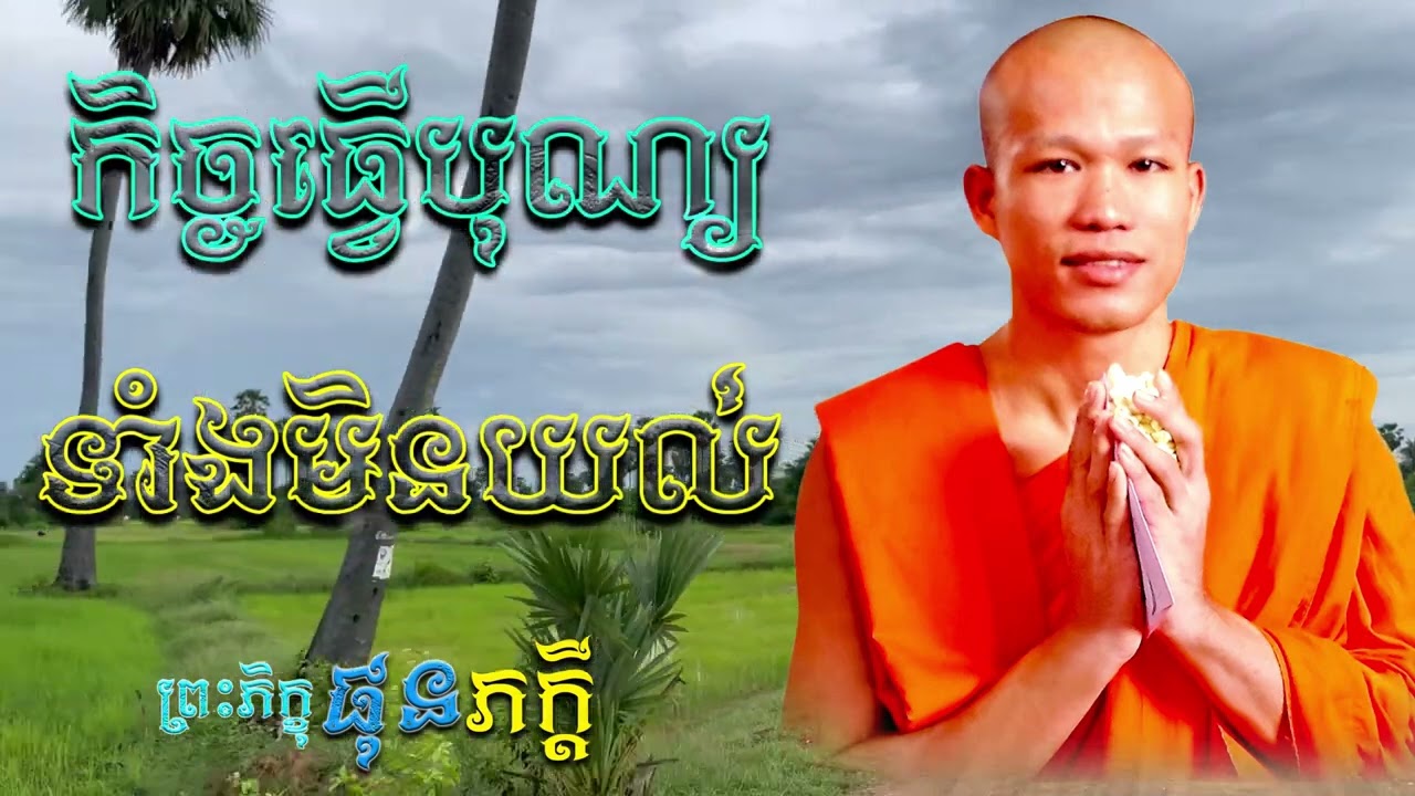 កិច្ចធ្វើបុណ្យាំងមិនយល់ | ព្រះភិក្ខុ ផុន ភក្ដី [ ArticleDhamma ]