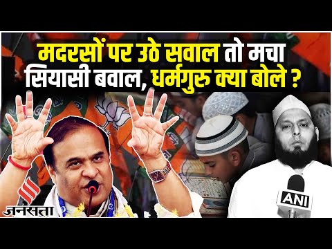 Assam के CM ने मदरसों की जरूरत पर दिया बयान, राजनीतिक हस्तियों और धर्मगुरूओं ने दिया जवाब!| Muslims