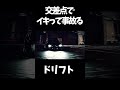 交差点でイキって事故るドリフト