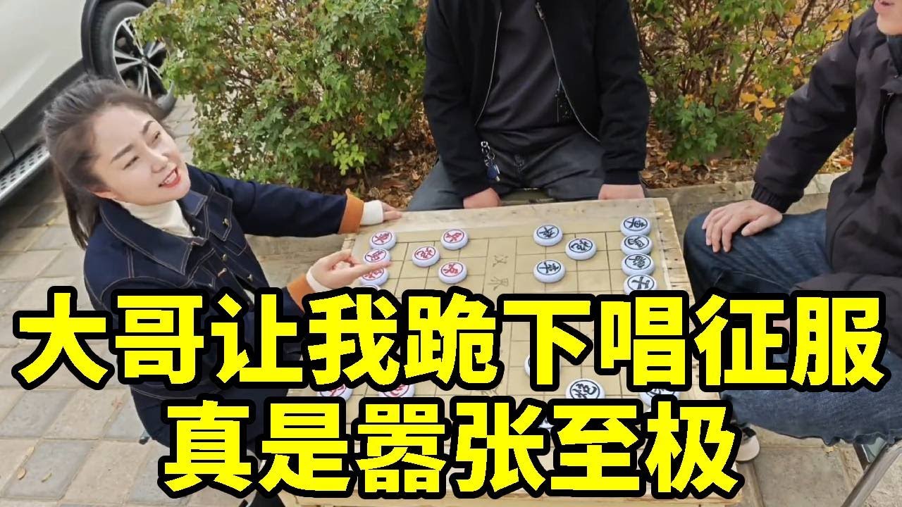 八妹街头象棋摆擂惨被虐，大哥居然让我跪下唱征服！嚣张至极看我怎么教训你【杨八妹爱下棋】