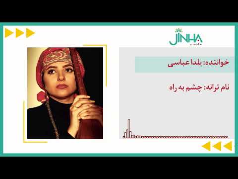 یلدا عباسی چشم بەراه 