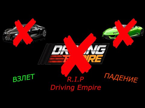 ВЗЛЕТ И ПАДЕНИЕ, ИСТОРИЯ ПАДЕНИЯ ИГРЫ | Driving Empire