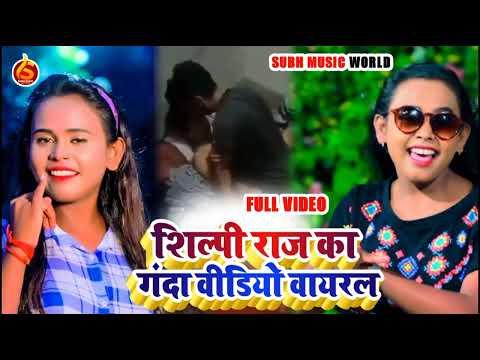 shilpi raj kaili madhu wala kam bhojpuri new bivadit song shilpi raj ka ganda video huaa viral video