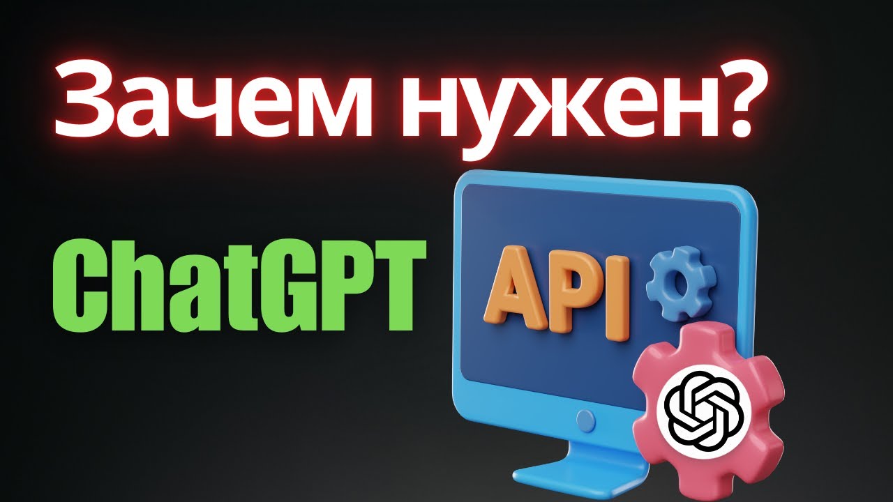 Подключаем ChatGPT по API за 5 минут (Гайд 2025)