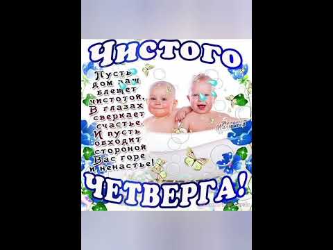 С ЧИСТЫМ ЧЕТВЕРГОМ!#чистыйчетверг#поздравления
