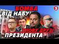 💵ТСК дізналась Скільки коштує КРИША від СБУ!🔥Чому мовчить ЗЕЛЕНСЬКИЙ?💣 Хто КЕРУВАВ бізнесом з РФ?