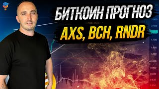 БИТКОИН ПРОГНОЗ | АЛЬТКОИНЫ AXS, BCH, RNDR