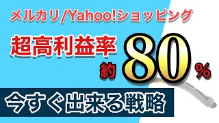 超高利益率！ローリスクのおすすめ商材とは？【物販のおすすめ戦略】