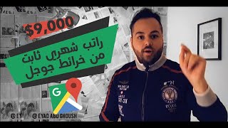 كيف انا بطلع راتب شهري من خرائط جوجل فقط 9000$   الربح من الانترنت