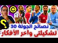فانتازي الدوري الانجليزي نصائح الجولة 30 من الفانتازي هالاند تشكيلتي والكبتنة وآخر الأفكار