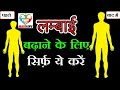 1 हफ्ते तेज़ी से लंबाई 3 से 5 इंच बढ़ाये । Increase Height after in a Week | Yoga to Increase Height