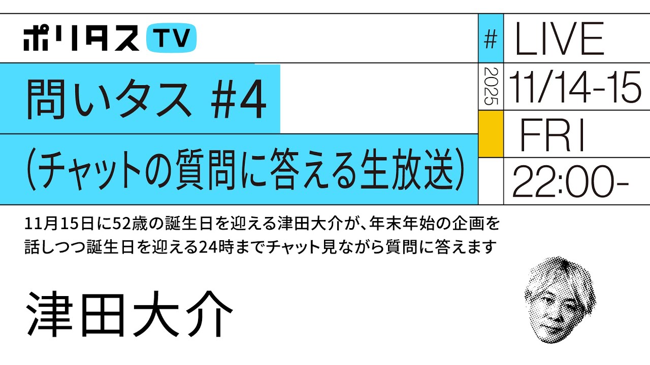 問いタス #4（チャットの質問に答える生放送）~11月15日に52歳の誕生日を迎える津田大介が年末年始の企画を話しつつ誕生日を迎える24時まで質問に答えます~（11/14）#ポリタスTV