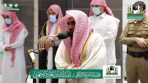 تلاوة فضيلة الشيخ د.#عبدالله_الجهني من صلاة العشاء 1 ذوالحجة 1441هـ.