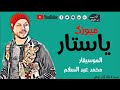 اجمد ميوزك 2019ميوزك ياستااار الموسيقار محمد عبسلام احساس جميل جدا اجمد ميوزك 2019ميوزك ياستااار الموسيقار محمد عبسلام احساس جميل جدا