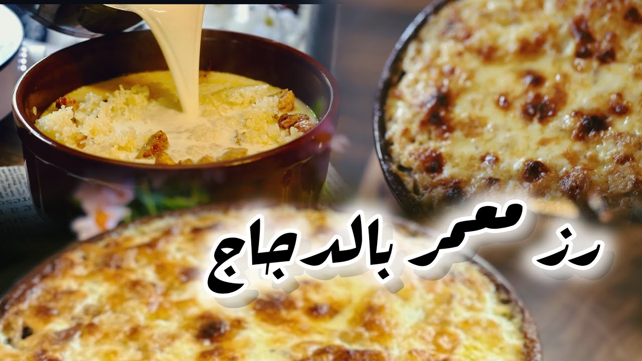 طاجن العزايم 🍽️طاجن الرز المعمر بالدجاج بطريقتي احلي من المطاعم طاجن مصرى اصيل