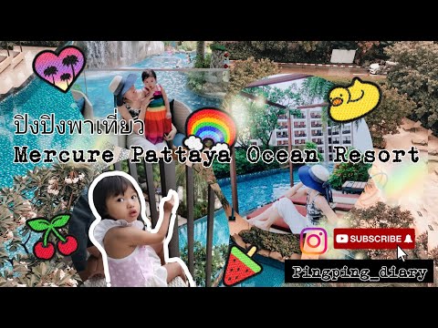 Pingping_diary รีวิวที่พัก โรงแรมเมอร์เคียว พัทยา โอเชี่ยน รีสอร์ท
