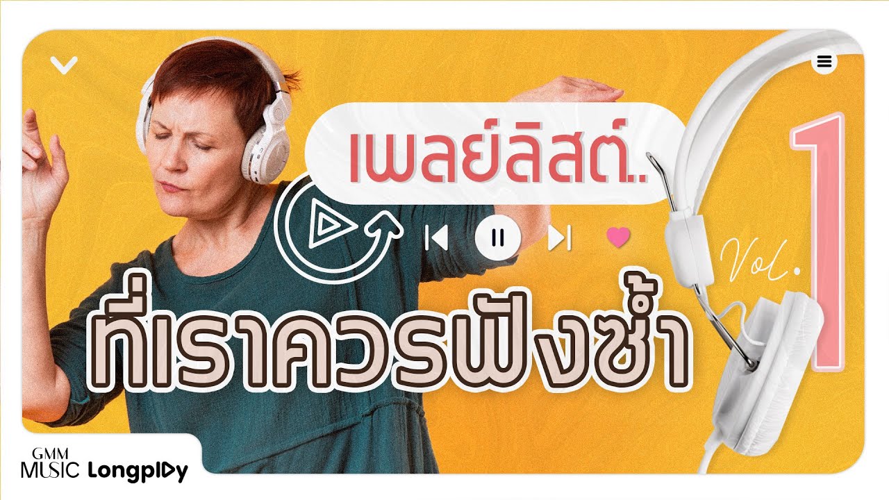 รวมเพลงฮิต เพลย์ลิสต์ที่เราควรฟังซ้ำ Vol.1 l Apple Bite, ดีซะกว่า, ลูกคุณหนู, เอ็นดู [Longplay]