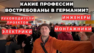 Кого Ищет Немецкий Работодатель? Ярмарка Вакансий В Германии.