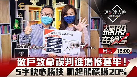 【飙股在线等】第30集！｜散户致命误判区惨套牢！技术分析必胜5字诀秒抓波段起涨 档档爽赚20%？｜李兆华、朱家泓《理财达人秀》2021.10.16 - 天天要闻
