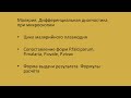 Малярия 3. Дифференциальная диагностика малярии при микроскопии