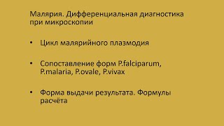 Малярия 3. Дифференциальная диагностика малярии при микроскопии