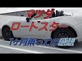 ロードスターNDの感想(納車1ヶ月)