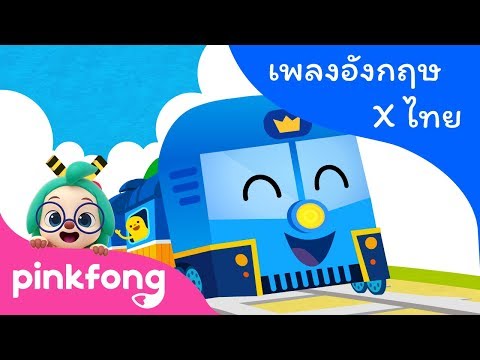 รถไฟ | เพลงยานพาหนะ | เพลงอังกฤษ x ไทย | พิ้งฟอง(Pinkfong) เพลงและนิทาน
