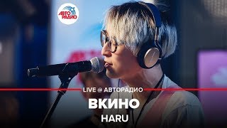 HARU - Вкино (LIVE @ Авторадио)