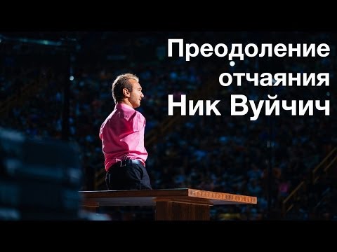 Ник Вуйчич: Преодоление отчаяния (TEDxNoviSad)