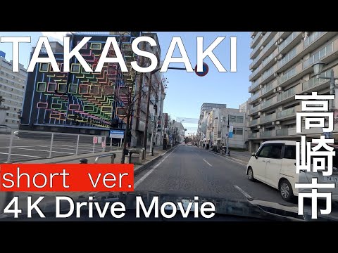 【4K ドライブ 市街地】高崎市内をドライブ（short ver.）【車載動画】