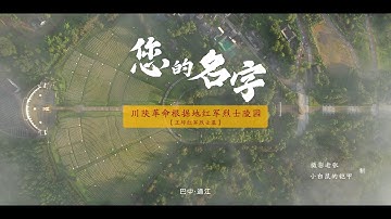 《你的名字》·通江·一个不能被遗忘的地方