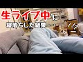 生主がライブ中に寝落ちした結果、奇跡が起きました【永久保存版】