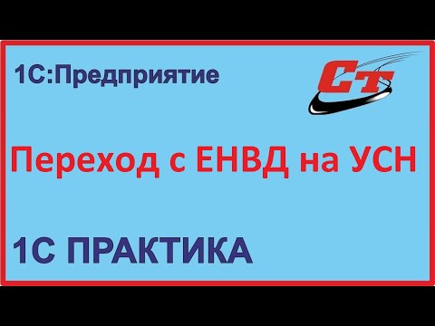 Переход с ЕНВД в УСН в 1С:Бухгалтерия