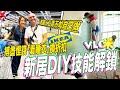 Vlog咪 英國人工貴決定DIY 自己買料髹油技能解鎖 順利處理問題又衍生另一難題 Willa老尷大挑戰 IKEA 着睡衣 搏盡慳錢換免費早餐兼買傢俬折扣 Vlog咪 英國人工貴決定DIY 自己買料髹油技能解鎖 順利處理問題又衍生另一難題 Willa老尷大挑戰 IKEA 着睡衣 搏盡慳錢換免費早餐兼買傢俬折扣