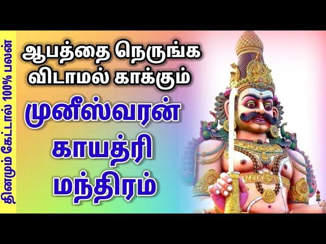 முனீஸ்வரன் காயத்ரி மந்திரம்| 108 முறை காவல் தெய்வம் வழிபாடு | #Muneeswaran #GayatriMantra class=